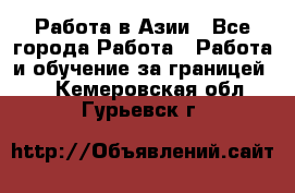 Работа в Азии - Все города Работа » Работа и обучение за границей   . Кемеровская обл.,Гурьевск г.